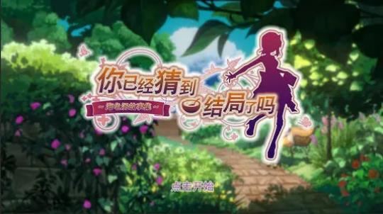 你已经猜到结局了吗攻略1-4攻略-你已经猜到结局了吗绝对不能开的门是攻略图片1