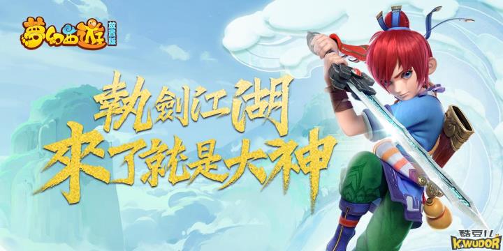 《梦幻西游放置版》台湾代理权确定，将带来遨游三界的全新放置体验图片1