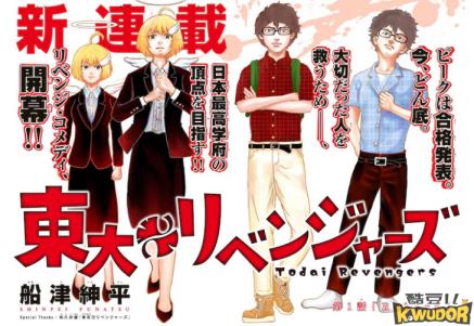 东京复仇者 的官方致敬搞笑漫画 东大复仇者 连载开始 这次不用救女主角了 酷豆儿