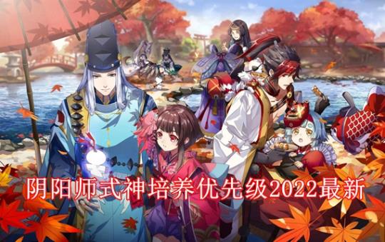 阴阳师式神培养优先级2022最新 阴阳师ssr排名最新pve2022图片1