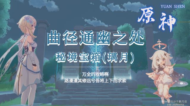 原神：璃月秘境-曲径通幽之处-秘境解谜1个宝箱图片1