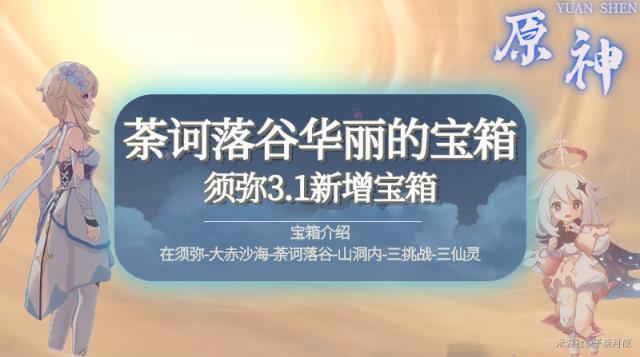 【华丽的宝箱】荼诃落谷两个华丽宝箱，完成三挑战，引导三仙灵图片1